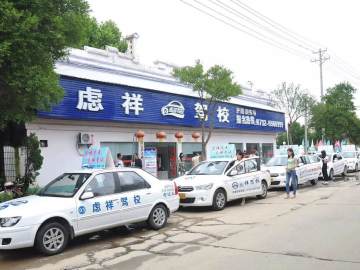 虑祥驾校