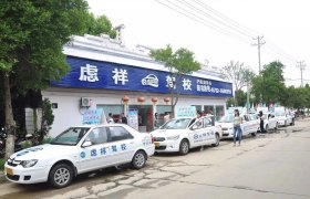 孝感虑祥驾校