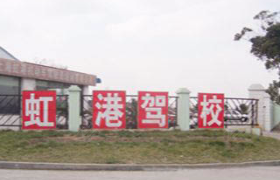 上海虹港驾校