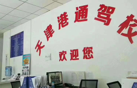 天津港通驾校