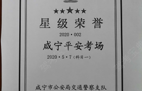 咸宁平安驾校