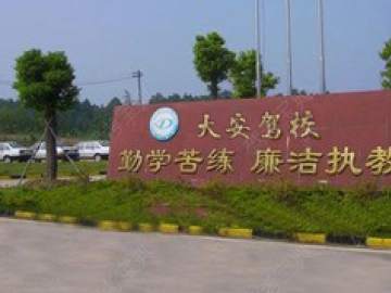 大安驾校
