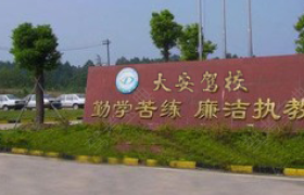 杭州大安驾校