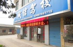 南通诚信驾校