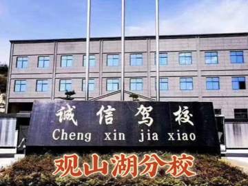 诚信驾校观山湖区分校