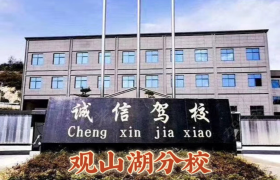 贵阳诚信驾校观山湖区分校