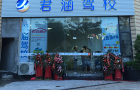 三亚君涵驾校