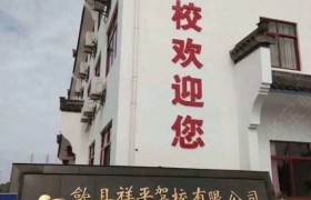 黄山祥平驾校