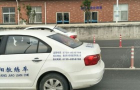 邵阳联合驾校
