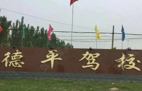 德州德平驾校