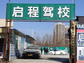 启程驾校
