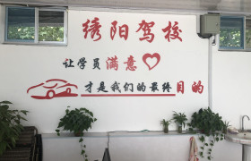济南绣阳驾校
