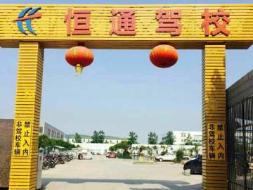 恒通驾校