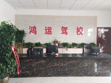 鸿运驾校