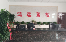 兰州鸿运驾校