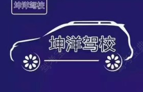 长春坤洋驾校