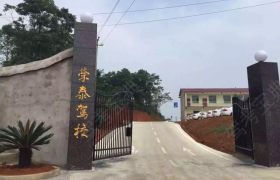 邵阳荣泰驾校