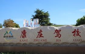 淮南淮南康庄驾校