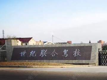 世纪联合驾校