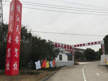 天安驾校