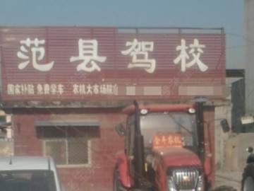 范县驾校