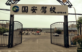 合肥国安驾校青龙潭路分校