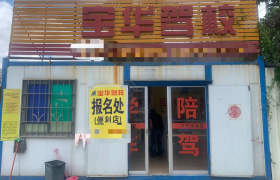 深圳宝华驾校龙华分校