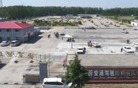 徐州新沂安通驾校