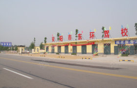 安阳东环驾校
