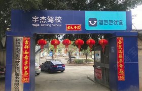 福州宇杰驾校