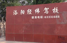 洛阳经纬驾校