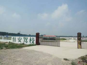 恒安驾校