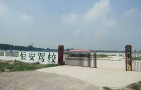 濮阳恒安驾校