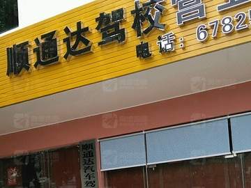 顺通达驾校