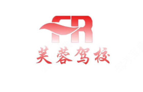 宜宾芙蓉驾校