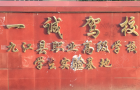 九江一诚驾校
