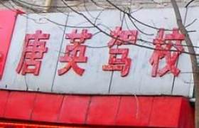 西安唐英驾校