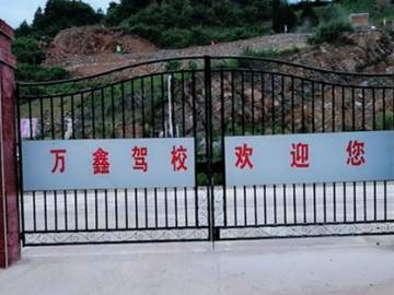 万鑫驾校