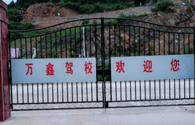 达州万鑫驾校
