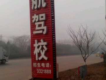 启航驾校