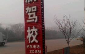 漯河启航驾校