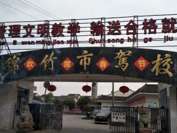 绵竹市驾校