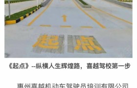 惠州喜越驾校