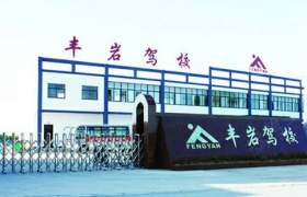 淮南丰岩驾校