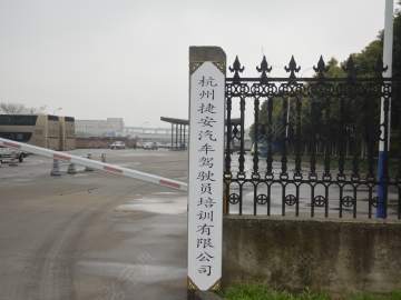 捷安驾校