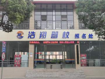 浩翔驾校