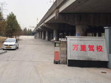 万里驾校