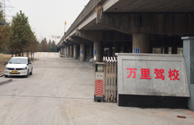 嘉兴万里驾校