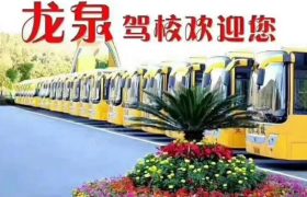 北京龙泉驾校京城分校