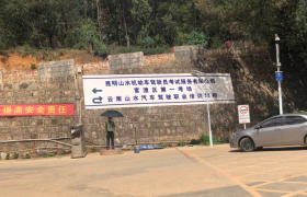 昆明山水驾校官渡区分校